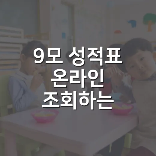 9모 성적표 온라인 조회하는 방법과 수령처 확인 순서 - 요약