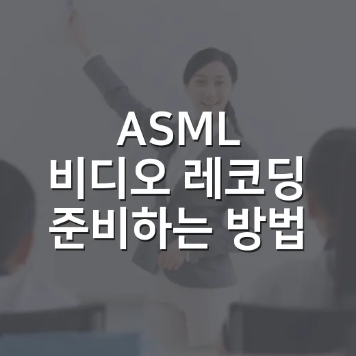 ASML 비디오 레코딩 준비하는 방법, 처음 찍을 때 이렇게 하면 덜 긴장돼요 - 요약
