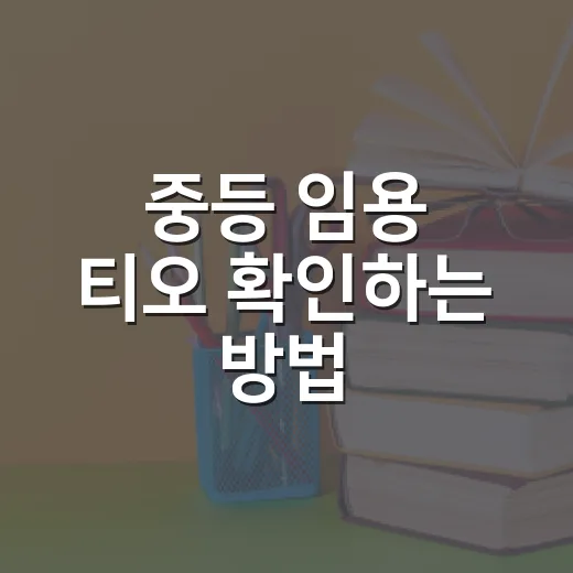 중등 임용 티오 확인하는 방법, 지역 선택 전에 이렇게 보면 편합니다 - 요약
