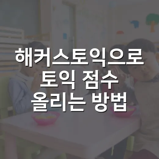 해커스토익으로 토익 점수 올리는 방법, 초보자는 이렇게 시작하면 편해요 - 요약