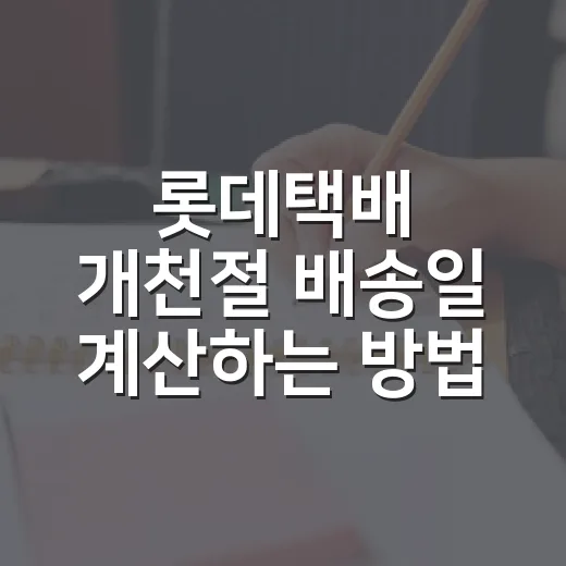 롯데택배 개천절 배송일 계산하는 방법 - 요약