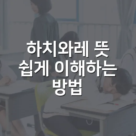 하치와레 뜻 쉽게 이해하는 방법: 캐릭터 이름부터 고양이 무늬까지 - 요약