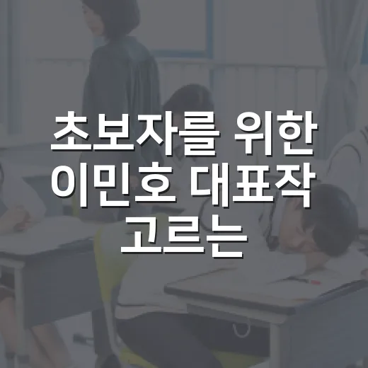 초보자를 위한 이민호 대표작 고르는 방법 - 요약