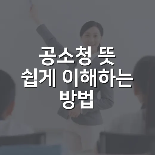 공소청 뜻 쉽게 이해하는 방법, 검찰청과 뭐가 달라졌는지 보는 법 - 요약