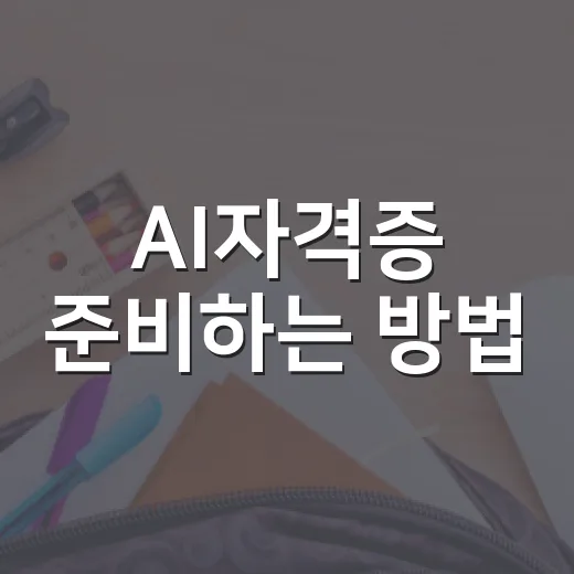 AI자격증 준비하는 방법, 처음 시작하는 사람은 이렇게 고르면 편합니다 - 요약