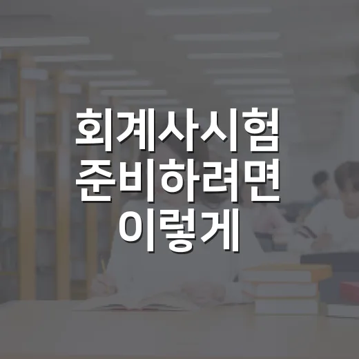 회계사시험 준비하려면 이렇게 시작하는 방법 - 요약