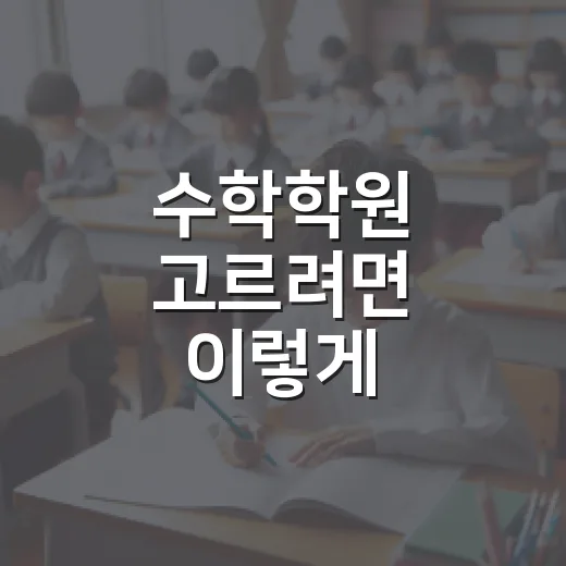 수학학원 고르려면 이렇게 비교하면 덜 흔들립니다 - 요약