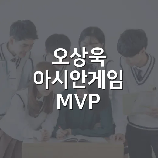 오상욱 아시안게임 MVP 헷갈리지 않고 보는 방법 - 요약