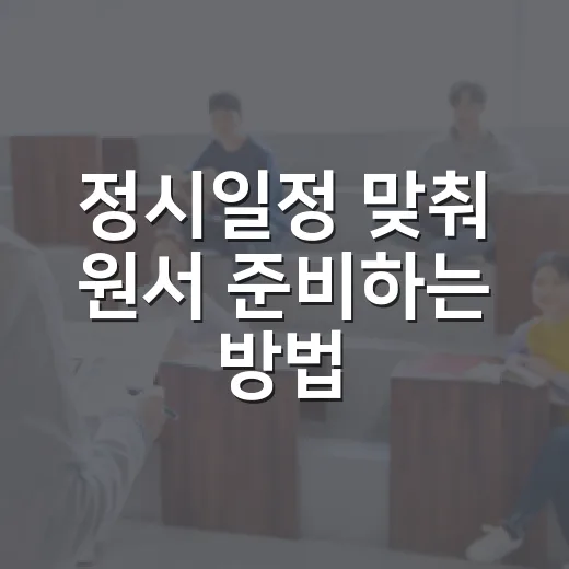 정시일정 맞춰 원서 준비하는 방법 - 요약
