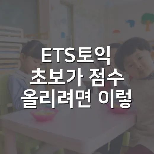 ETS토익 초보가 점수 올리려면 이렇게 준비하는 방법 - 요약