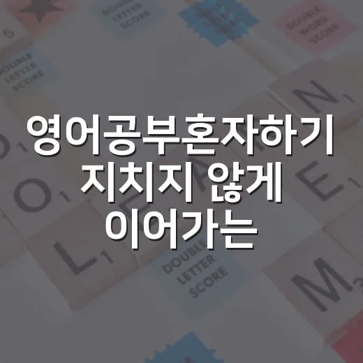 영어공부혼자하기 지치지 않게 이어가는 방법 - 요약