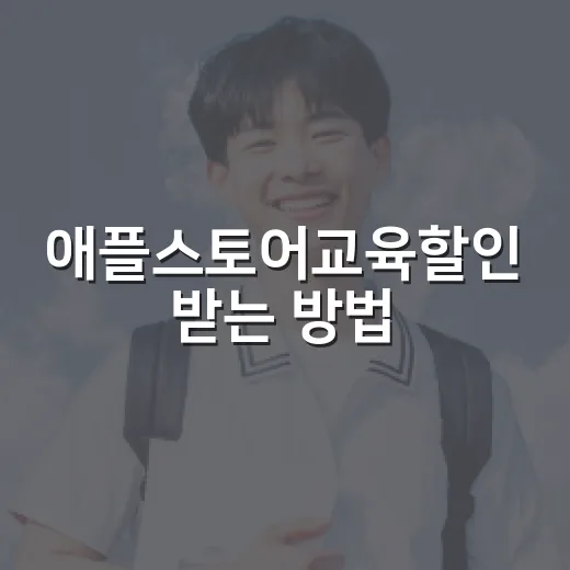 애플스토어교육할인 받는 방법, 학생·교직원이 놓치기 쉬운 체크포인트 - 요약