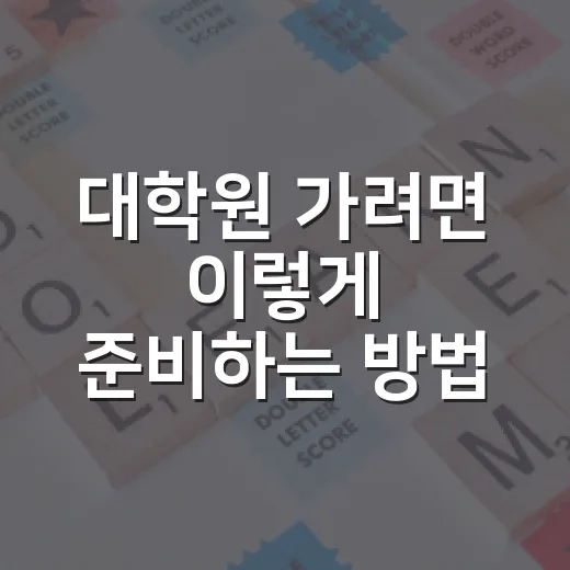 대학원 가려면 이렇게 준비하는 방법 - 요약