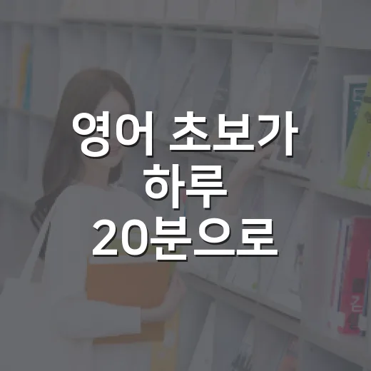 영어 초보가 하루 20분으로 말문 트는 방법 - 요약