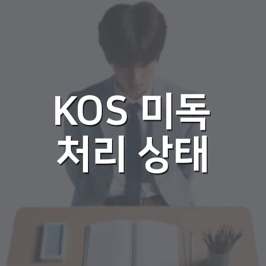 KOS 미독 처리 상태 - 요약