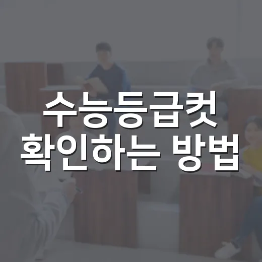 수능등급컷 확인하는 방법, 점수표를 헷갈리지 않게 읽는 법 - 요약
