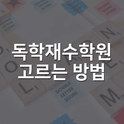 독학재수학원 고르는 방법, 혼자 공부가 흔들리지 않으려면 이렇게 - 요약