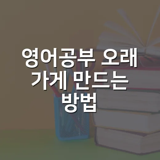 영어공부 오래 가게 만드는 방법, 초보자는 매일 20분부터 시작하면 됩니다 - 요약