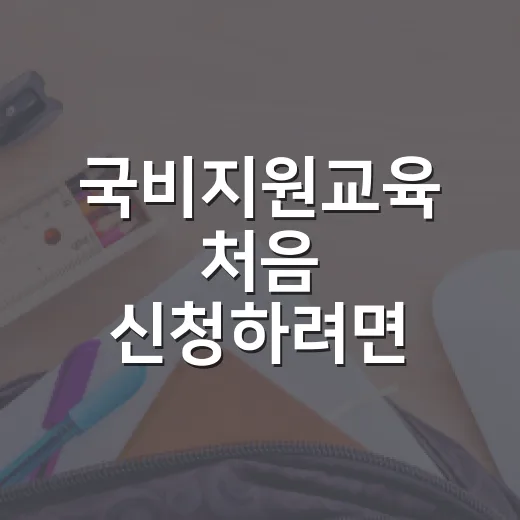 국비지원교육 처음 신청하려면 이렇게 준비하면 편합니다 - 요약