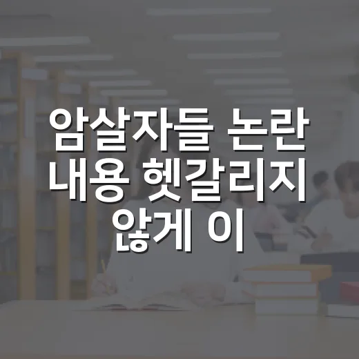 암살자들 논란 내용 헷갈리지 않게 이해하는 방법 - 요약