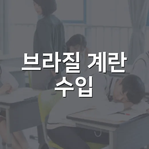 브라질 계란 수입, 장바구니에서 확인하는 방법 - 요약
