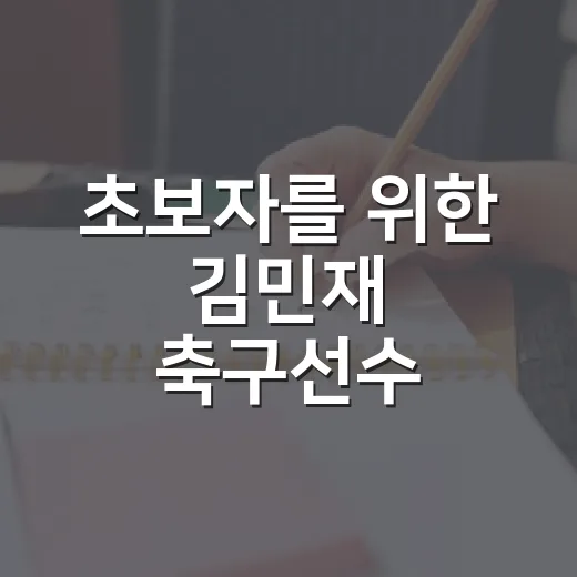 초보자를 위한 김민재 축구선수 제대로 이해하는 방법 - 요약