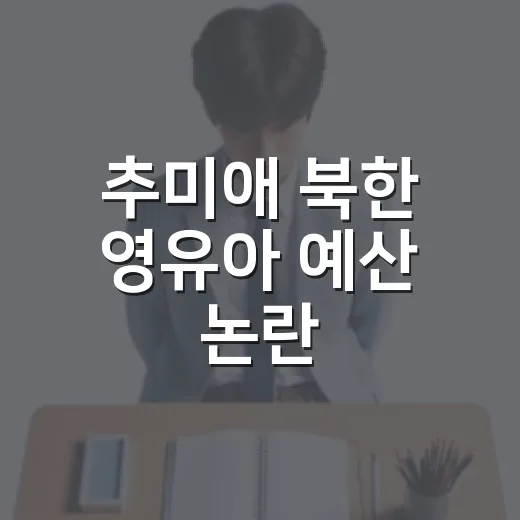 추미애 북한 영유아 예산 논란, 헷갈리지 않고 보는 방법 - 요약