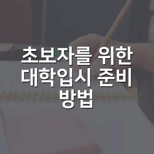 초보자를 위한 대학입시 준비 방법, 고1부터 고3까지 이렇게 잡으면 편합니다 - 요약