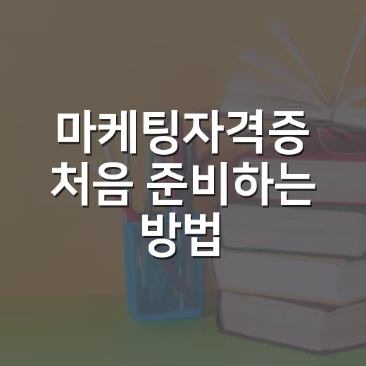 마케팅자격증 처음 준비하는 방법, 실무에 맞게 고르는 기준 - 요약