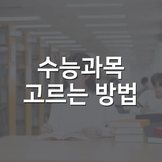 수능과목 고르는 방법, 현재 고1·고2가 헷갈리지 않게 보는 기준 - 요약
