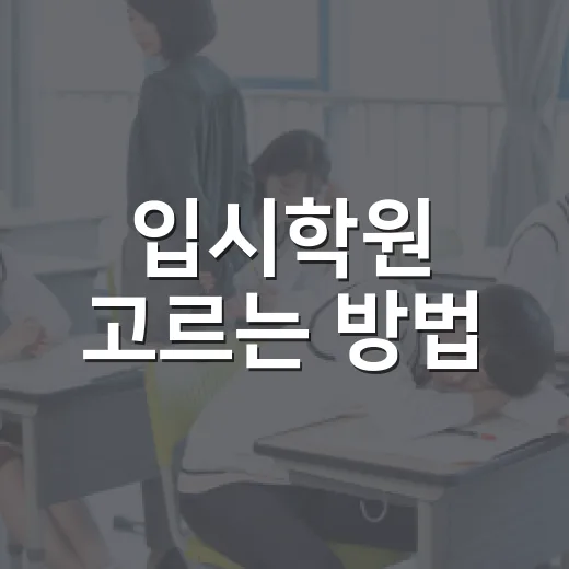 입시학원 고르는 방법, 처음 상담 갈 때 이렇게 확인하세요 - 요약