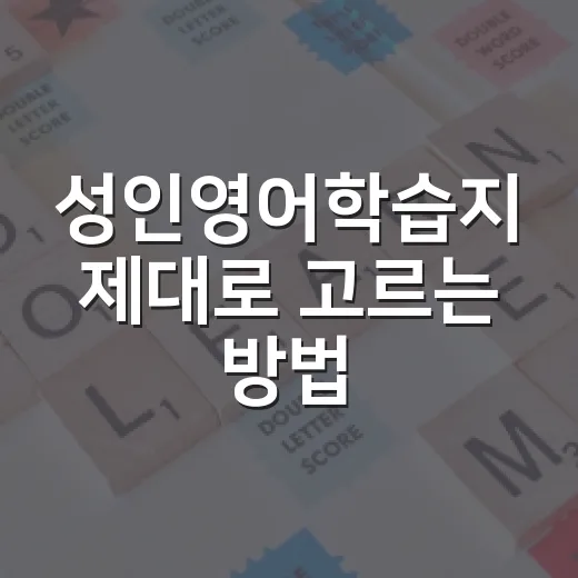 성인영어학습지 제대로 고르는 방법, 퇴근 후에도 꾸준히 하려면 이렇게 - 요약