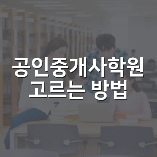 공인중개사학원 고르는 방법, 초보자가 돈 아끼려면 이렇게 보세요 - 요약