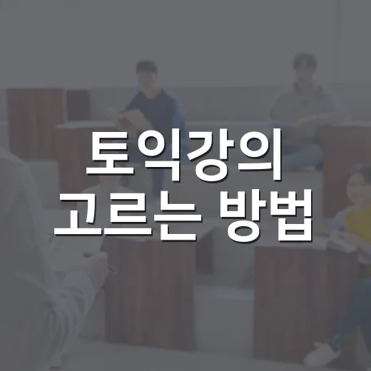 토익강의 고르는 방법, 점수대별로 다르게 접근하려면 이렇게 - 요약