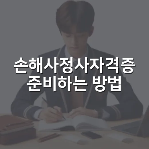 손해사정사자격증 준비하는 방법, 처음 시작할 때 이렇게 잡으면 덜 헤맵니다 - 요약