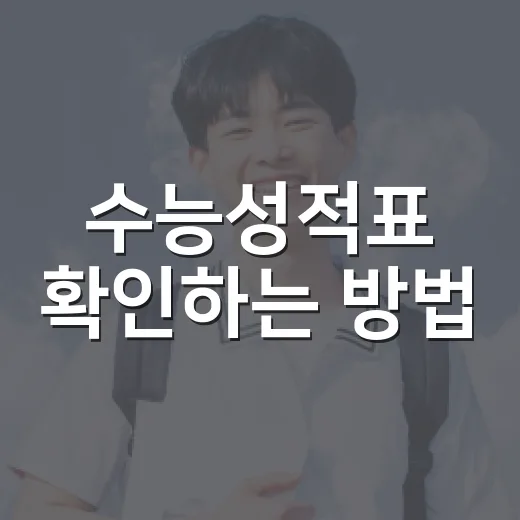 수능성적표 확인하는 방법, 등급·표준점수·백분위 읽는 순서 - 요약