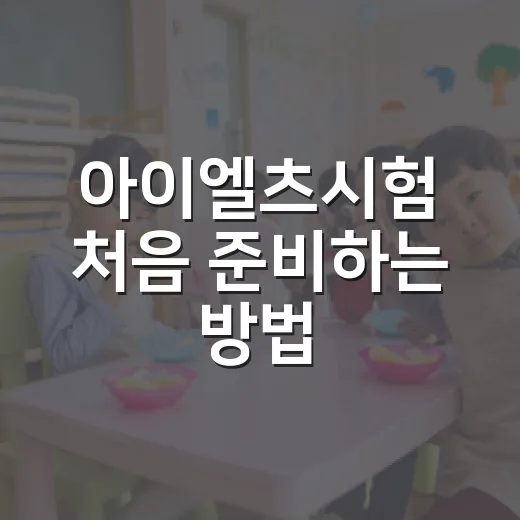 아이엘츠시험 처음 준비하는 방법, 점수 목표부터 공부 순서까지 - 요약