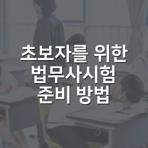 초보자를 위한 법무사시험 준비 방법, 과목부터 공부 순서까지 - 요약