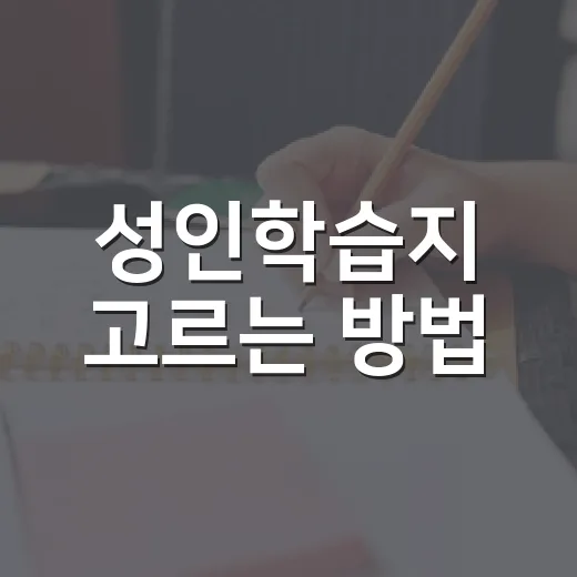 성인학습지 고르는 방법, 바쁜 직장인도 꾸준히 하려면 이렇게 - 요약