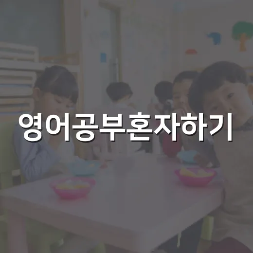 영어공부혼자하기, 초보자가 30일 동안 루틴 만드는 방법 - 요약