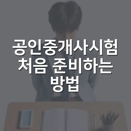 공인중개사시험 처음 준비하는 방법, 과목부터 공부 순서까지 - 요약