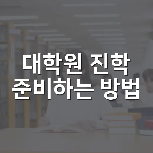 대학원 진학 준비하는 방법, 막막할 때 이렇게 시작하면 됩니다 - 요약