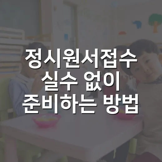 정시원서접수 실수 없이 준비하는 방법 - 요약