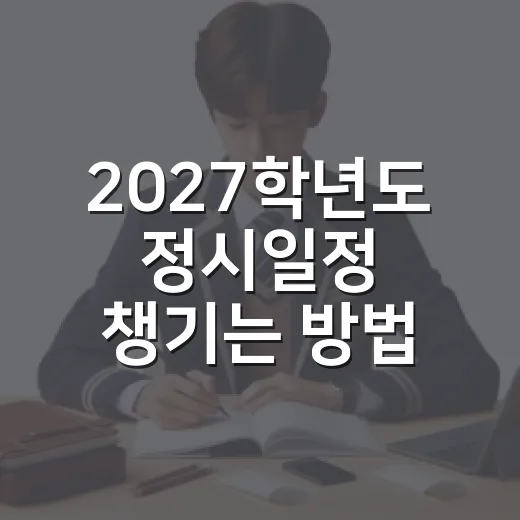 2027학년도 정시일정 챙기는 방법, 원서접수부터 충원등록까지 - 요약