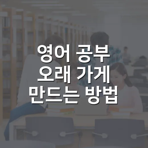 영어 공부 오래 가게 만드는 방법, 초보자는 이렇게 시작하면 편합니다 - 요약