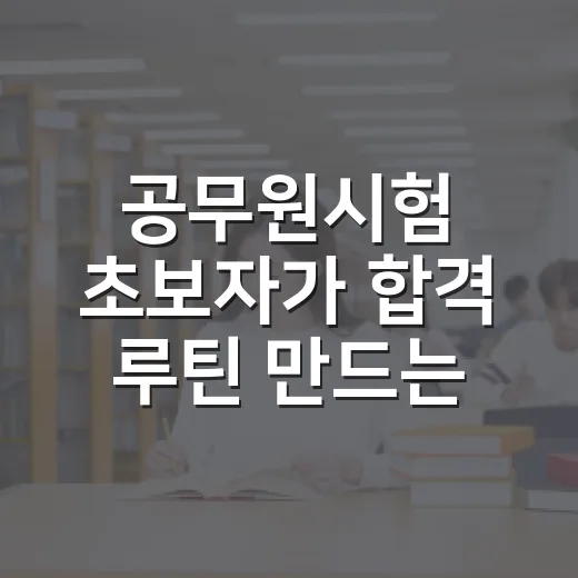 공무원시험 초보자가 합격 루틴 만드는 방법 - 요약