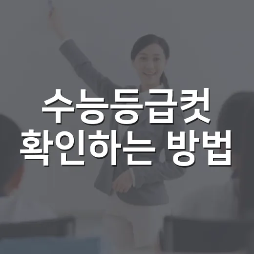 수능등급컷 확인하는 방법, 성적표 나오기 전 이렇게 보면 덜 흔들립니다 - 요약