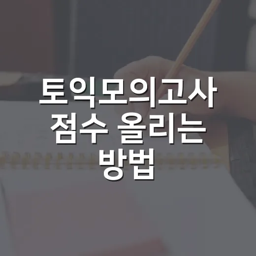 토익모의고사 점수 올리는 방법, 초보자는 이렇게 풀면 덜 흔들립니다 - 요약