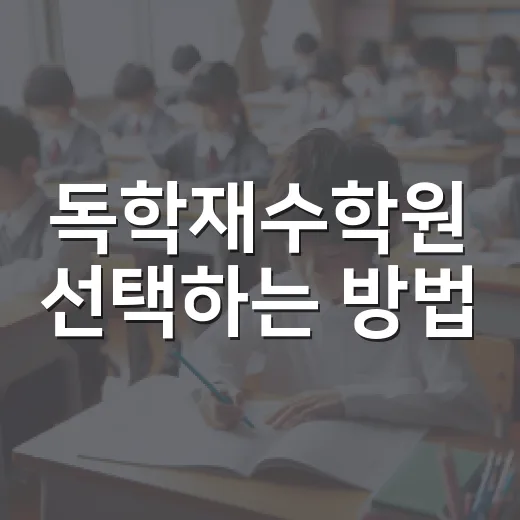 독학재수학원 선택하는 방법, 초보 재수생이 먼저 보는 기준 - 요약