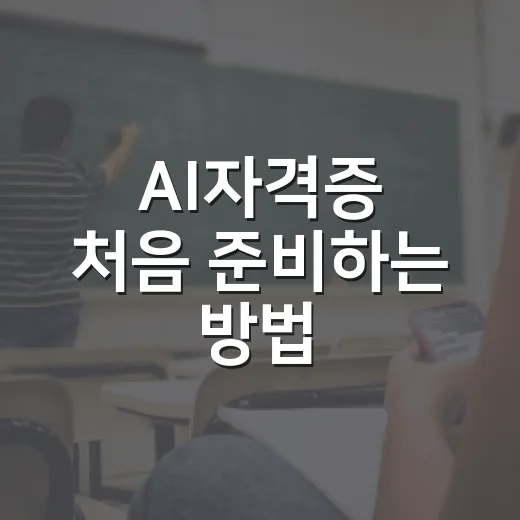 AI자격증 처음 준비하는 방법, 내 상황에 맞게 고르는 기준 - 요약